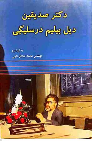 جلد کتاب دکتر صدیقین دیل بیلیم درسلیگی