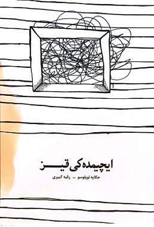 جلد کتاب ایچیمده کی قیز