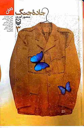 جلد کتاب جاده جنگ(3)