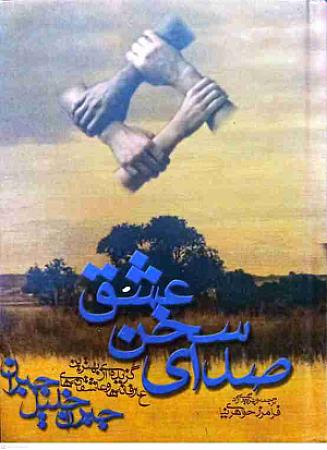 جلد کتاب صدای سخن عشق