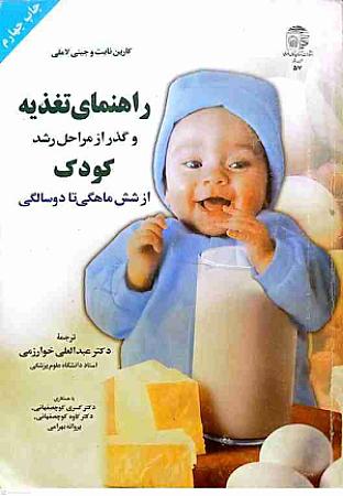 جلد کتاب راهنمای تغذیه و گذر از مراحل رشد کودک از شش ماهگی تا دوسالگی