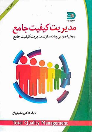 جلد کتاب مدیریت کیفیت جامع