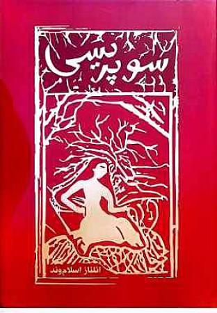 جلد کتاب سو پریسی
