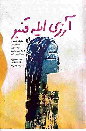 جلد کتاب آرزی ایله قنبر