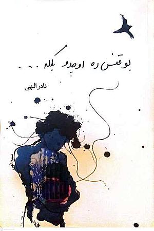 جلد کتاب بو قفس ده اوچدو بلکه
