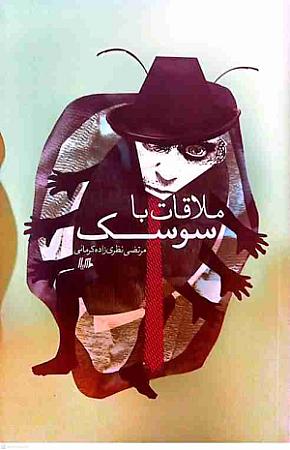 جلد کتاب ملاقات با سوسک