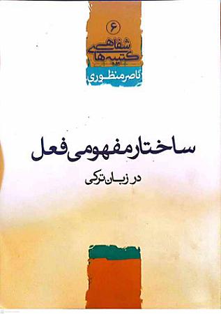 جلد کتاب ساختار مفهومی فعل در زبان ترکی