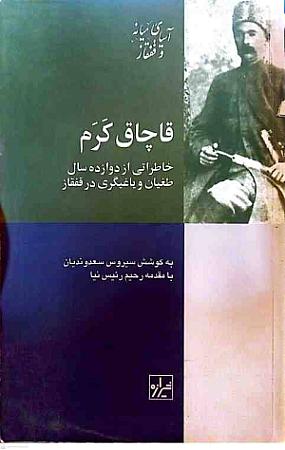 جلد کتاب قاچاق کرم