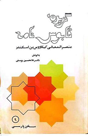 جلد کتاب گزیده قابوس نامه