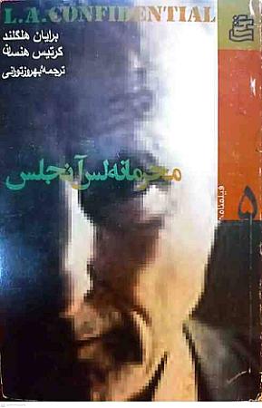 جلد کتاب محرمانه لس آنجلس