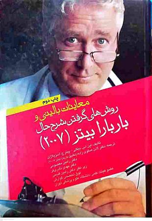 جلد کتاب معاینات بالینی و روش گرفتن شرح حال باربارا بیتز