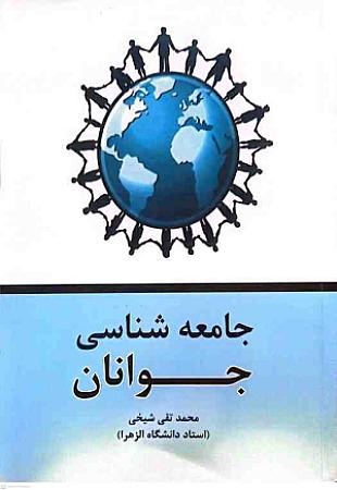 جلد کتاب جامعه شناسی جوانان