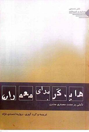 جلد کتاب هایدگر برای معماران