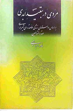 جلد کتاب مردی در تبعید ابدی