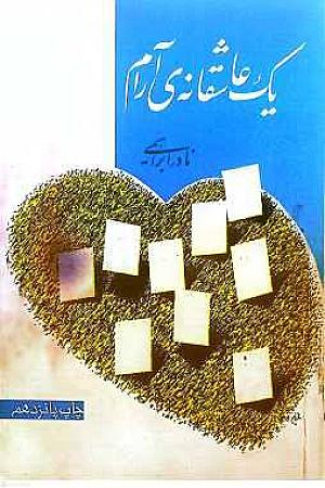 جلد کتاب یک عاشقانه آرام