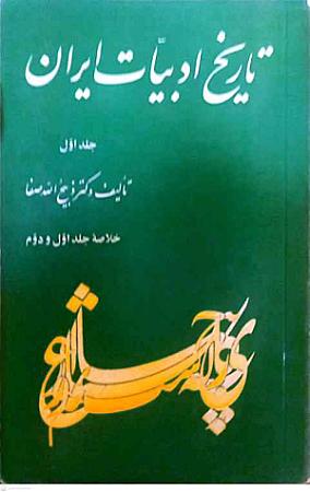 جلد کتاب تاریخ ادبیات ایران
