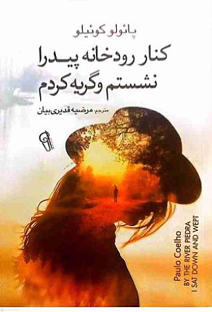 جلد کتاب کنار رودخانه پیدار نشستم و گریه کردم