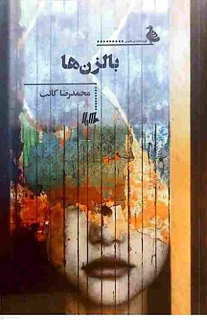 جلد کتاب بالزن ها
