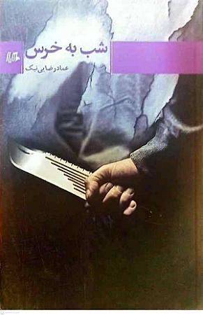 جلد کتاب شب به خرس