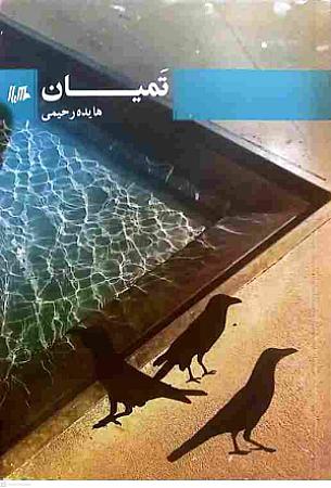 جلد کتاب تمیان