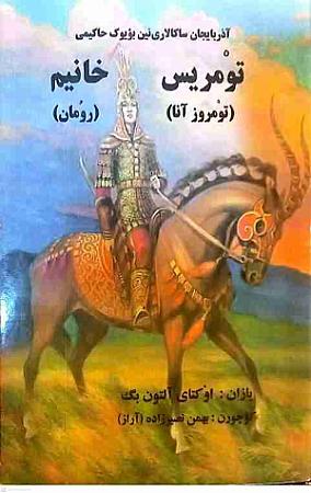 جلد کتاب تومریس خانیم