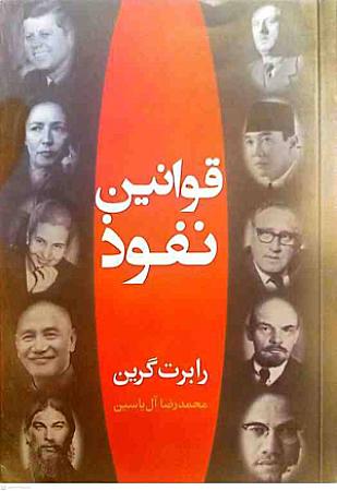 جلد کتاب قوانین نفوذ