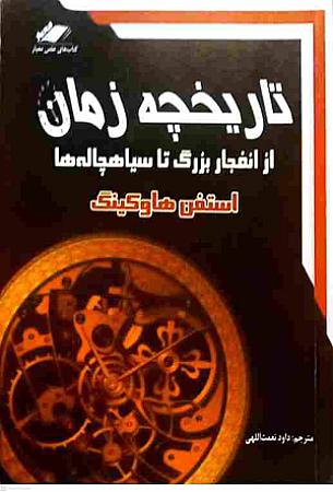 جلد کتاب تاریخچه زمان
