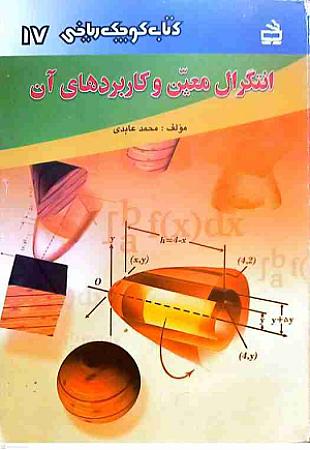 جلد کتاب انتگرال معین و کاربردهای آن