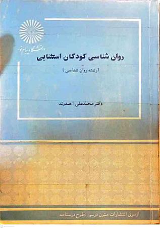 جلد کتاب روانشناسی کودکان استثنایی