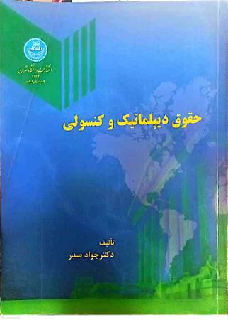 جلد کتاب حقوق دیپلماتیک و کنسولی