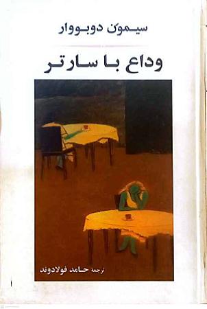 جلد کتاب وداع با سارتر