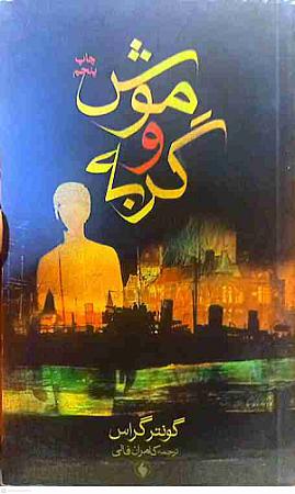 جلد کتاب موش و گربه