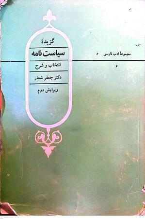 جلد کتاب گزیده سیاستنامه