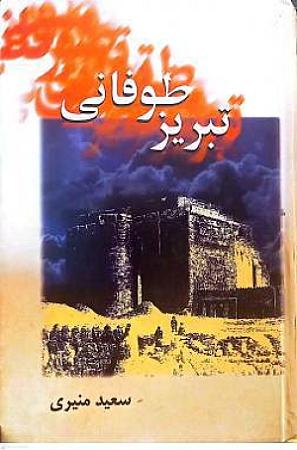 جلد کتاب تبریز طوفانی
