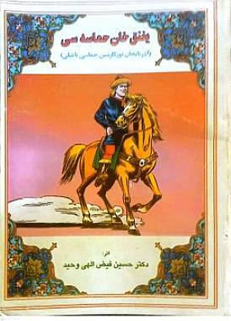 جلد کتاب یغنق خان حماسه سی