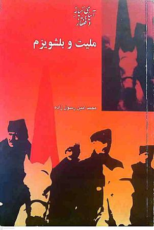 جلد کتاب ملیت و بلشویزم