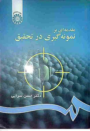 جلد کتاب مقدمه ای بر نمونه گیری در تحقیق
