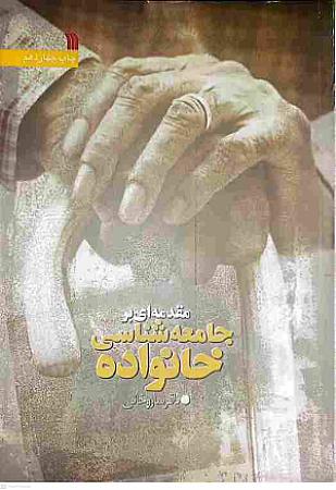 جلد کتاب مقدمه ای بر جامعه شناسی خانواده