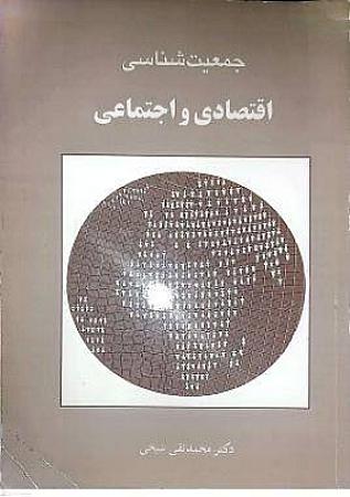 جلد کتاب جمعیت شناسی اقتصادی و اجتماعی