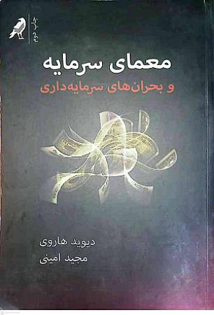 جلد کتاب معمای سرمایه و بحران های سرمایه داری
