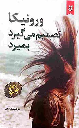 جلد کتاب ورونیکا تصمیم میگیرد بمیرد