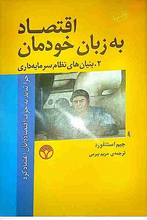 جلد کتاب اقتصاد به زبان خودمان