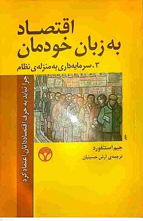 جلد کتاب اقتصاد به زبان خودمان3