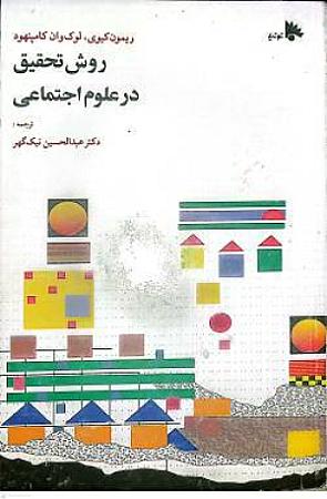 جلد کتاب روش تحقیق در علوم اجتماعی