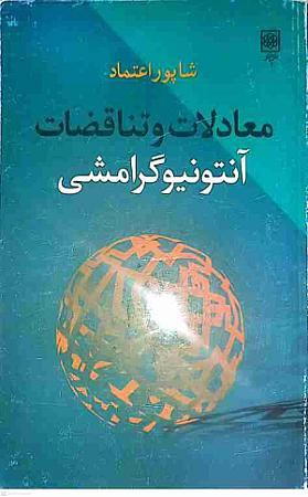 جلد کتاب معادلات و تناقضات آنتونیو  گرامشی