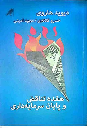 جلد کتاب هفده تناقض و پایان سرمایه داری