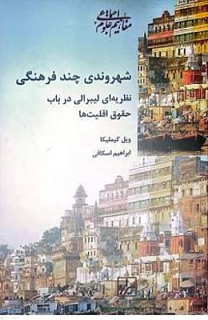 جلد کتاب شهروندی چند فرهنگی