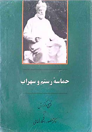 جلد کتاب حماسه رستم و سهراب