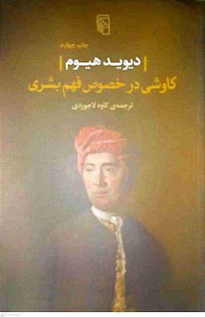جلد کتاب کاوشی در خصوص فهم بشری