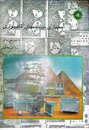 جلد کتاب معماری سیستم های کامپیوتری